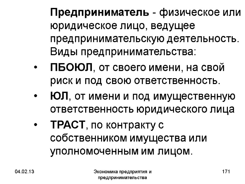 04.02.13 Экономика предприятия и предпринимательства 171 Предприниматель - физическое или юридическое лицо, ведущее 04.02.13 Экономика предприятия и предпринимательства 171 Предприниматель - физическое или юридическое лицо, ведущее